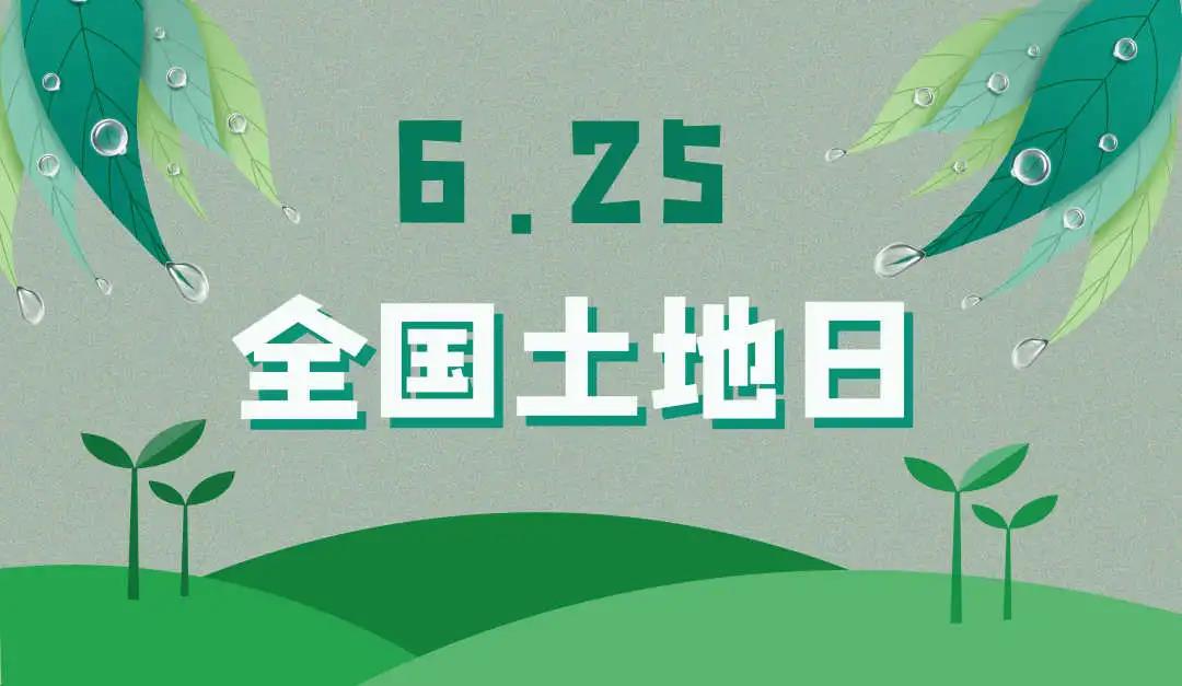 量圈儿NO.44｜守护土地，，，，，，；；；；で樾危，，js555888金沙老品牌人责无旁贷！