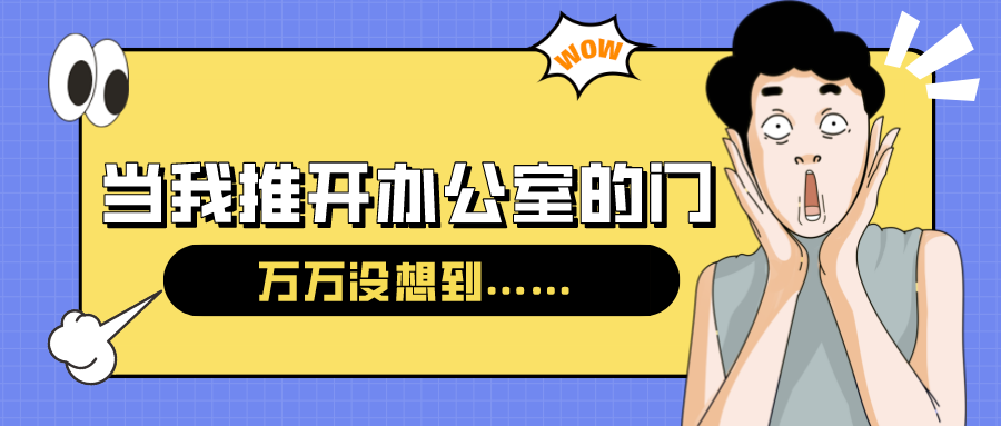 量圈儿NO.54｜今天，，当我推开办公室的门……