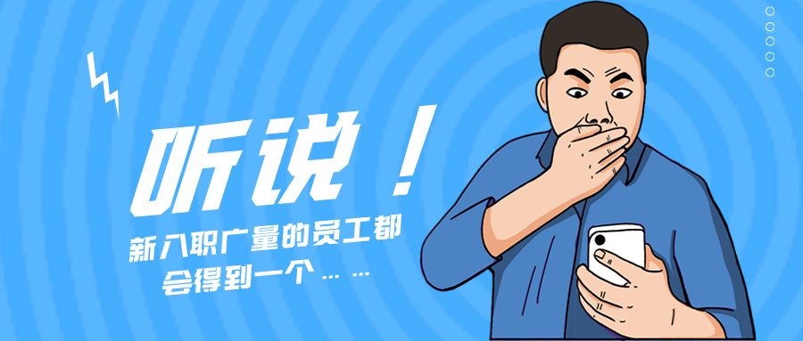 量圈儿NO.55｜听说，，新入职js555888金沙老品牌的员工都会获得一个……