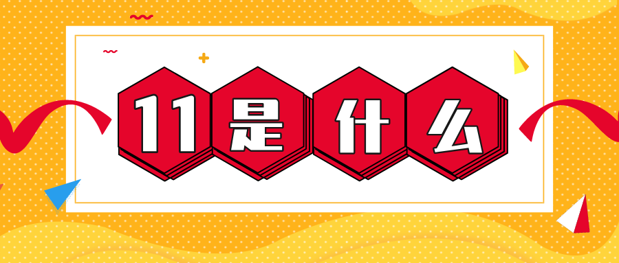 量圈儿NO.56｜11是什么？？？