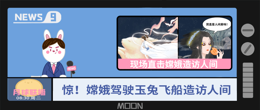 量圈儿NO.57｜听说，，，，，，嫦娥仙子回不去广寒宫了？？？？？？！