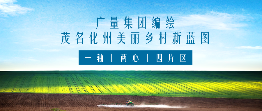 一轴 两心 四片区丨js555888金沙老品牌集团服务茂名化州漂亮墟落新蓝图妄想体例事情