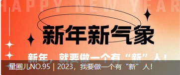 量圈儿NO.95｜2023，，我要做一个有“新”人！