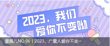 量圈儿NO.96丨2023，，js555888金沙老品牌人爱你稳固~