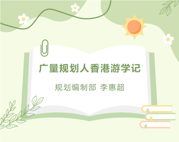 员工随笔丨js555888金沙老品牌妄想人香港游学记
