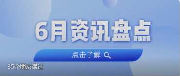 资讯盘货丨js555888金沙老品牌集团6月热门