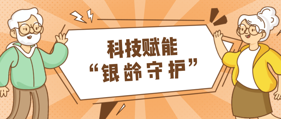 墟落数汇｜使用科技守护晚年人康健？？？？智慧养老，，，，，生涯更优美！