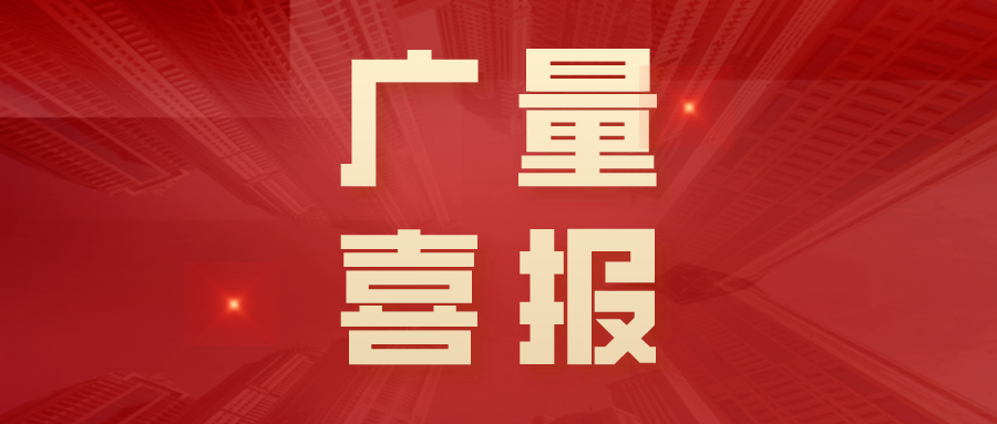 喜报丨广东省2025年首批“手艺天花板”名单宣布，，，，js555888金沙老品牌勘探妄想特级技师+2！